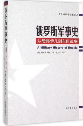 俄罗斯军事史
