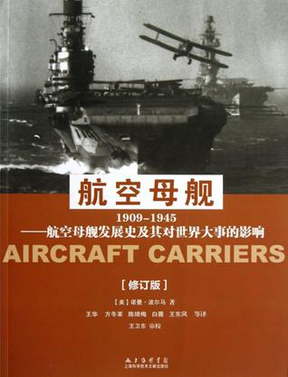 航空母舰 1909-1945(修订版)