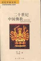 二十世纪中国佛教