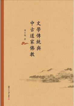 文学传统与中古道家佛教