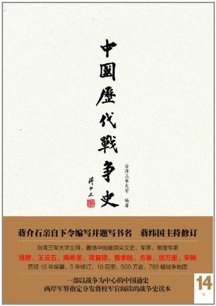 中国历代战争史（第14册）