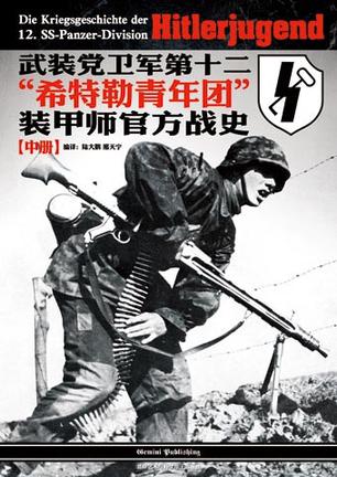 武装党卫军第十二“希特勒青年团”装甲师官方战史（中册）