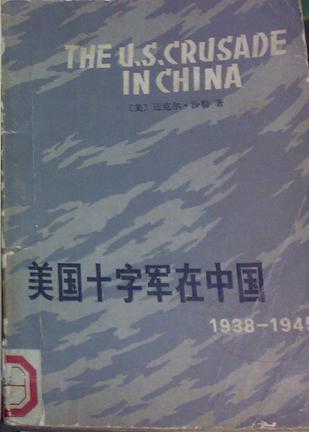 美国十字军在中国（1938——1945）