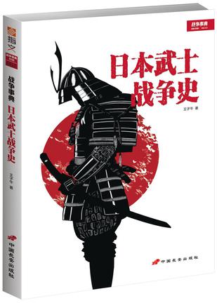 战争事典特辑4:日本武士战争史