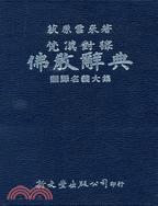 梵漢對譯佛教辭典--翻譯名義大集