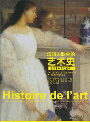 法国人眼中的艺术史