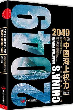 2049年的中国海上权力