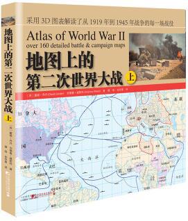 地图上的第二次世界大战（上）