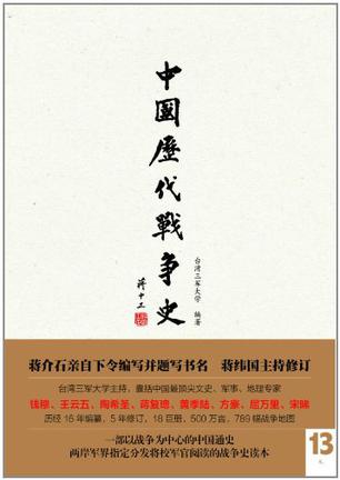 中国历代战争史（第13册）