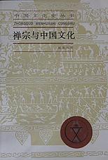 禅宗与中国文化