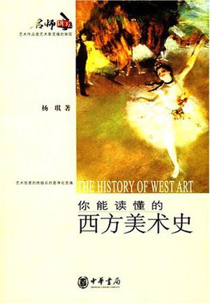 你能读懂的西方美术史