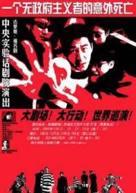 一个无政府主义者的意外死亡-孟京辉(DVD)