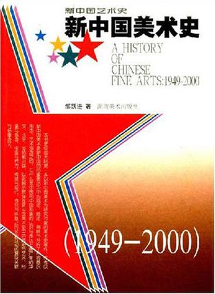 新中国美术史