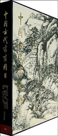 中国古代书画图目一