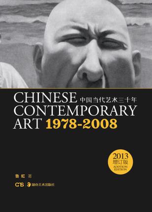 中国当代艺术30年：1978-2008