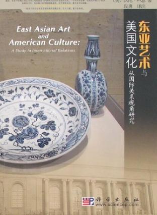 东亚艺术与美国文化