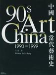 中国当代艺术史