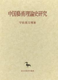 中国藝術理論史研究