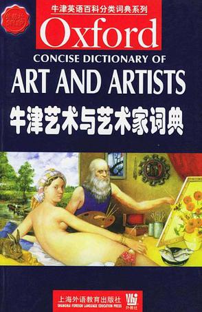 牛津艺术与艺术家词典
