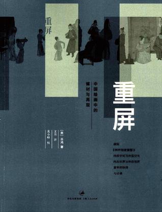 重屏：中国绘画的媒介和表现