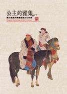 公主的雅集－蒙元皇室與書畫鑑藏文化特展