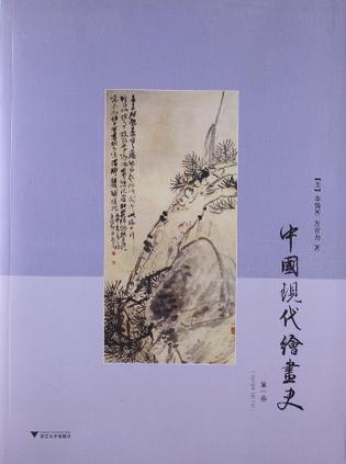 中国现代绘画史（第一卷）