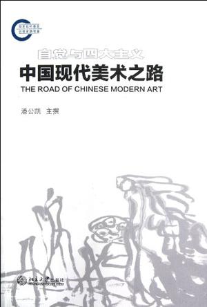 中国现代美术之路