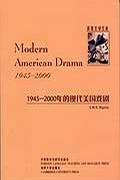 1945-2000年的现代美国戏剧