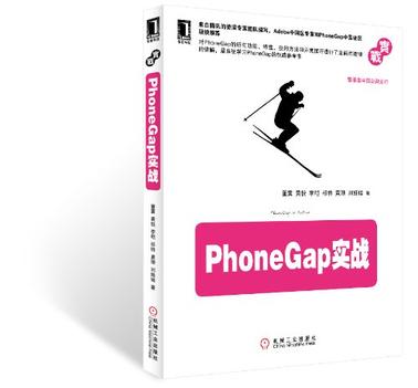 PhoneGap实战