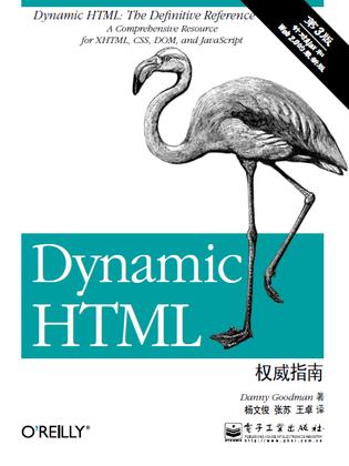 Dynamic HTML权威指南（第3版）