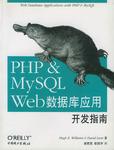 PHP&MySQL Web数据库应用开发指南