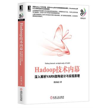 Hadoop技术内幕