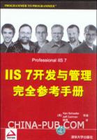 IIS 7开发与管理完全参考手册