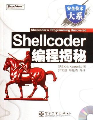 Shellcoder编程揭秘