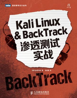 Kali Linux & BackTrack渗透测试实战