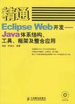 精通Eclipse Web开发