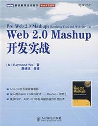 Web2.0Mashup开发实战/Web开发系列/图灵程序设计丛书