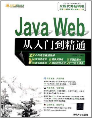 Java Web从入门到精通