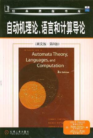 自动机理论、语言和计算导论(英文版.第3版)