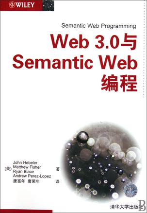Web 3.0与Semantic Web编程
