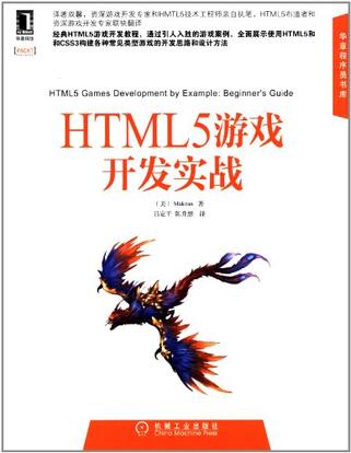 HTML5游戏开发实战