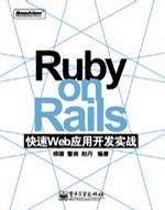 Ruby on Rails 快速Web应用开发实战
