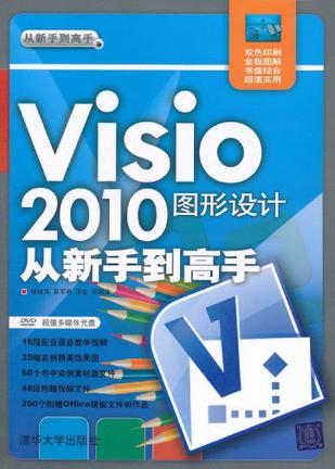 Visio 2010图形设计从新手到高手