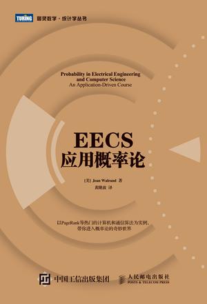 EECS应用概率论