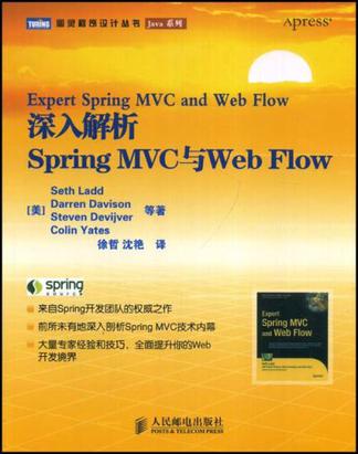 深入解析Spring MVC与Web Flow