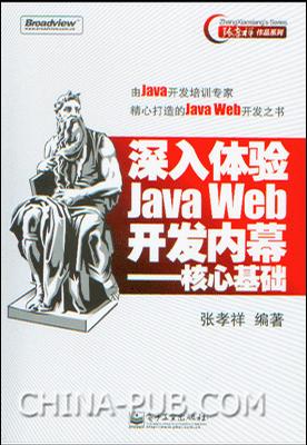 深入体验Java Web开发内幕