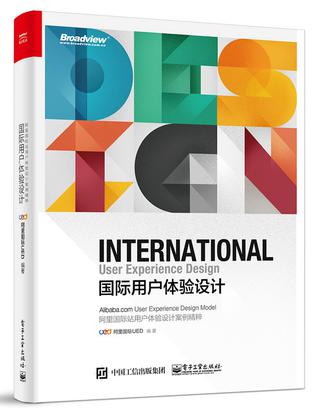 国际用户体验设计 : 阿里国际站用户体验设计案例精粹