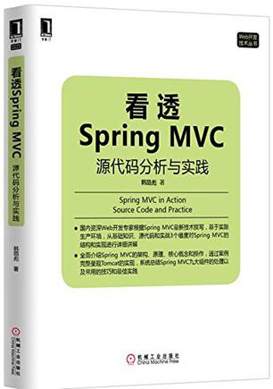 看透Spring MVC