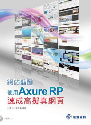 網站藍圖：使用Axure RP速成高擬真網頁