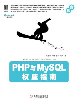 PHP与MySQL权威指南